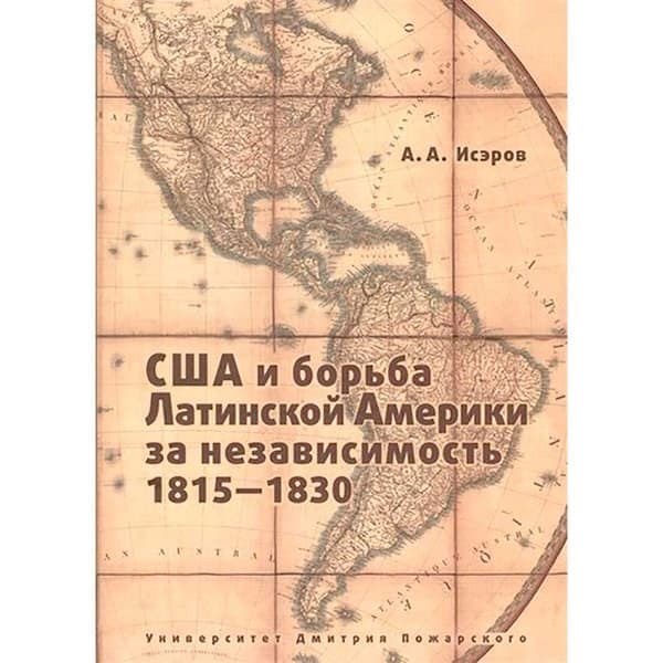 OLDIM-6840 Сша и борьба Латинской Америки за независимость, 1815–1830 Исэров А. А. 1125352
OLDIM-6840 Сша и борьба Латинской Америки за независимость, 1815–1830 Исэров А. А. 1125352