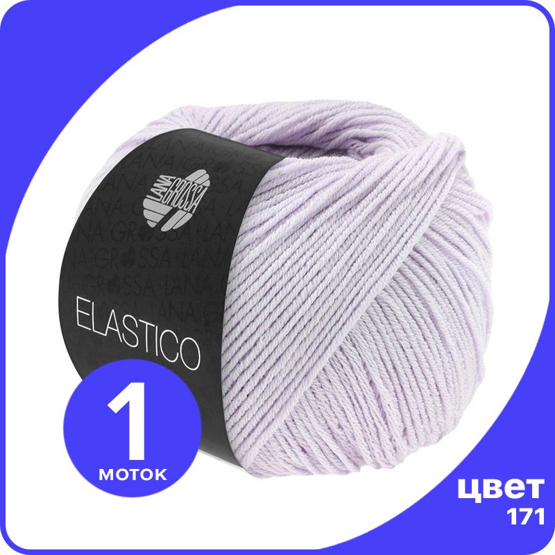 Пряжа Lana Grossa Elastico 1 шт - 171 (Бледно - фиолетовый) - 50 гр х 160 м / Лана Гросса, LGELASTICO_klubok.club
Пряжа Lana Grossa Elastico 1 шт - 171 (Бледно - фиолетовый) - 50 гр х 160 м / Лана Гросса, LGELASTICO_klubok.club