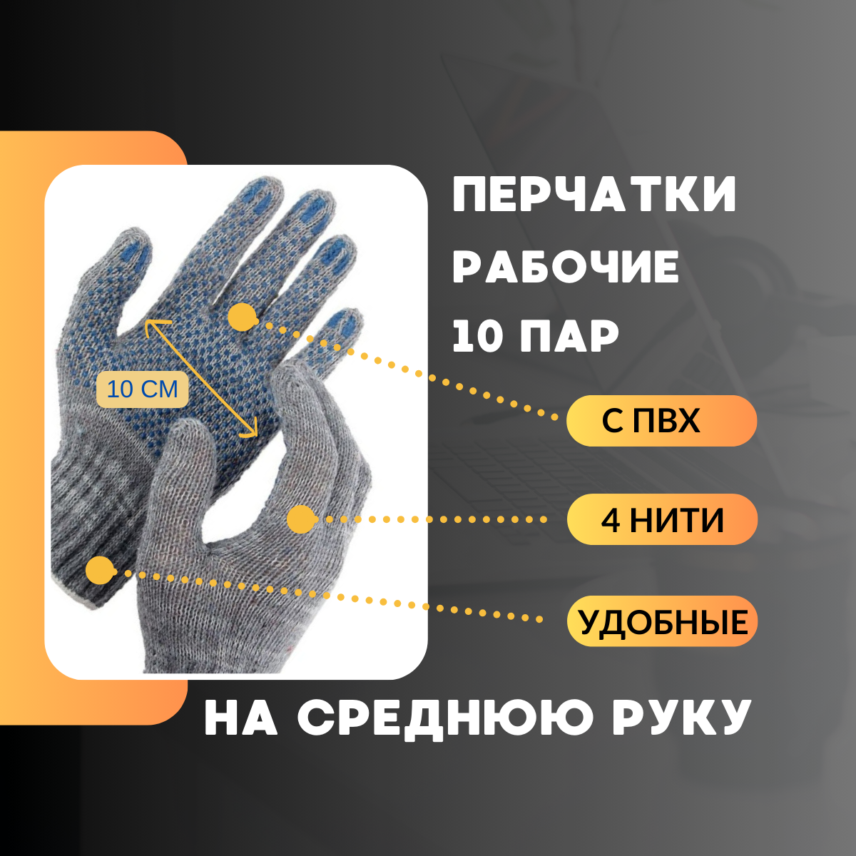 Перчатки ХБ 10 пар рабочие с ПВХ серые 4 нити, NoBrand, универсальные, 14628-10, 10 размер, Серый, Перчатки хб, 20 штук
Перчатки ХБ 10 пар рабочие с ПВХ серые 4 нити, NoBrand, универсальные, 14628-10, 10 размер, Серый, Перчатки хб, 20 штук