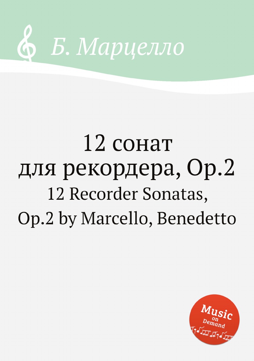 Книга 12 сонат для рекордера, Op.2. 12 Recorder Sonatas, Op.2 by Marcello, Benedetto
Книга 12 сонат для рекордера, Op.2. 12 Recorder Sonatas, Op.2 by Marcello, Benedetto