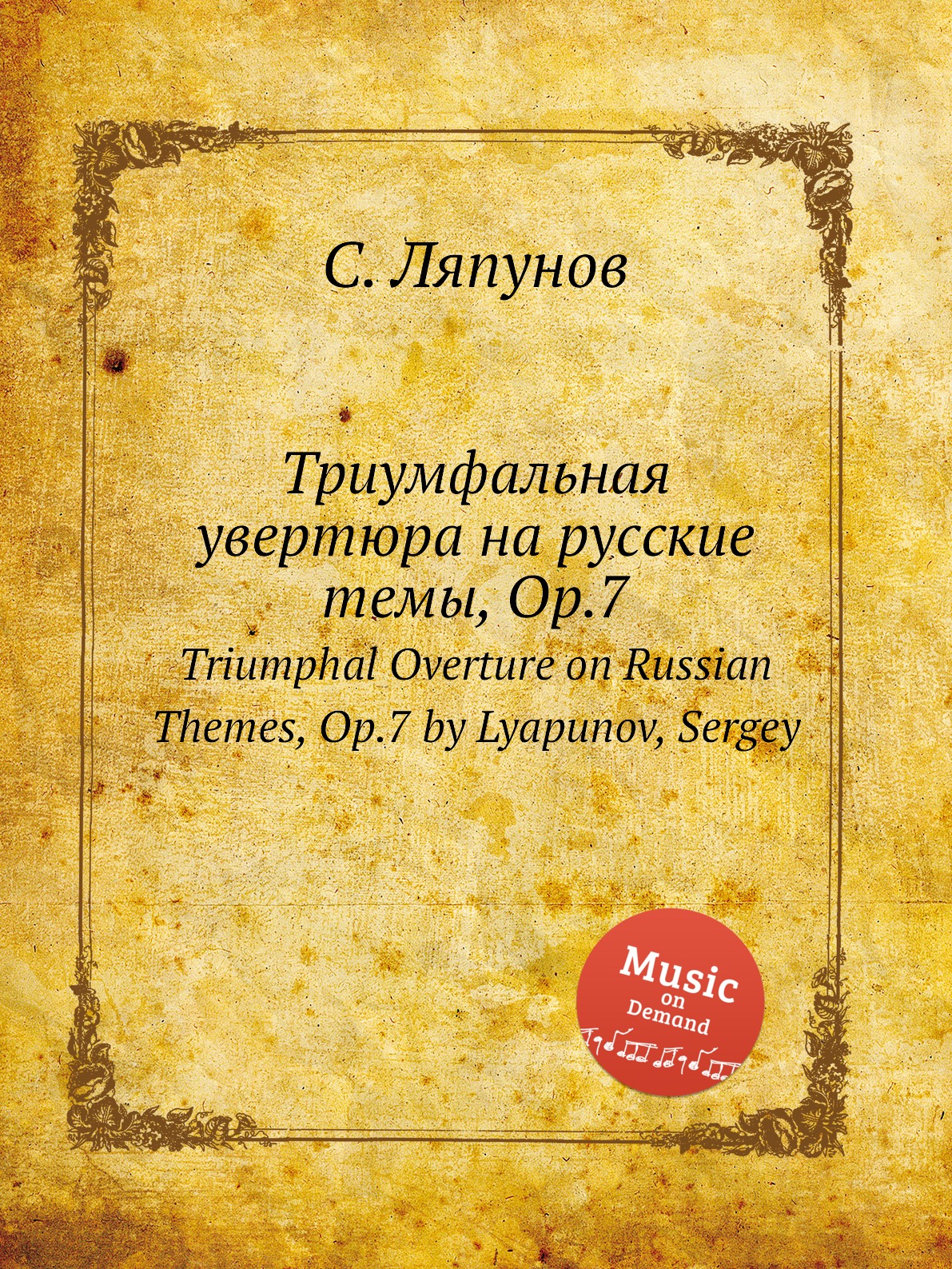 Книга Триумфальная увертюра на русские темы, Op.7. Triumphal Overture on Russian Themes...
Книга Триумфальная увертюра на русские темы, Op.7. Triumphal Overture on Russian Themes...