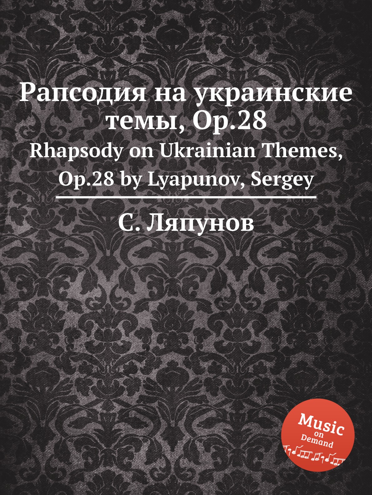 Книга Рапсодия на украинские темы, Op.28. Rhapsody on Ukrainian Themes, Op.28 by Lyapun...
Книга Рапсодия на украинские темы, Op.28. Rhapsody on Ukrainian Themes, Op.28 by Lyapun...