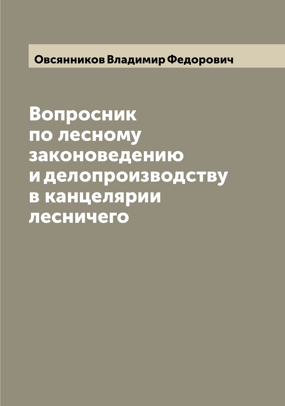 Книга Вопросник по лесному законоведению и делопроизводству в канцелярии лесничего
Книга Вопросник по лесному законоведению и делопроизводству в канцелярии лесничего