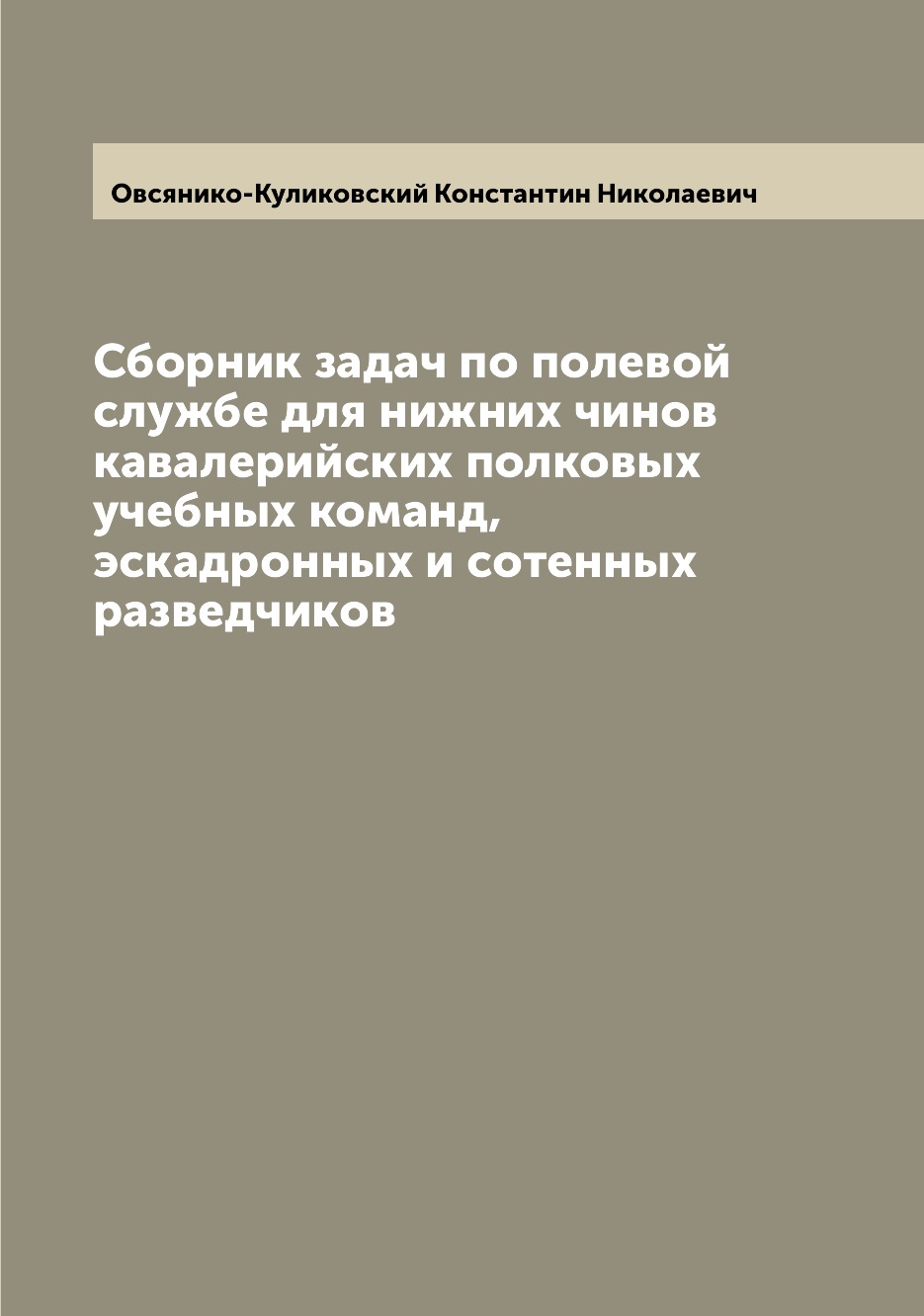 Книга Сборник задач по полевой службе для нижних чинов кавалерийских полковых учебных к...
Книга Сборник задач по полевой службе для нижних чинов кавалерийских полковых учебных к...