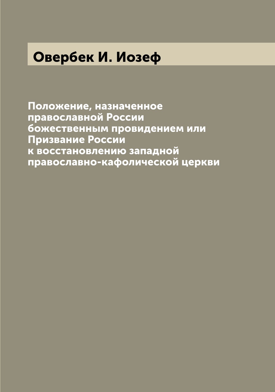 Книга Положение, назначенное православной России божественным провидением или Призвание...
Книга Положение, назначенное православной России божественным провидением или Призвание...
