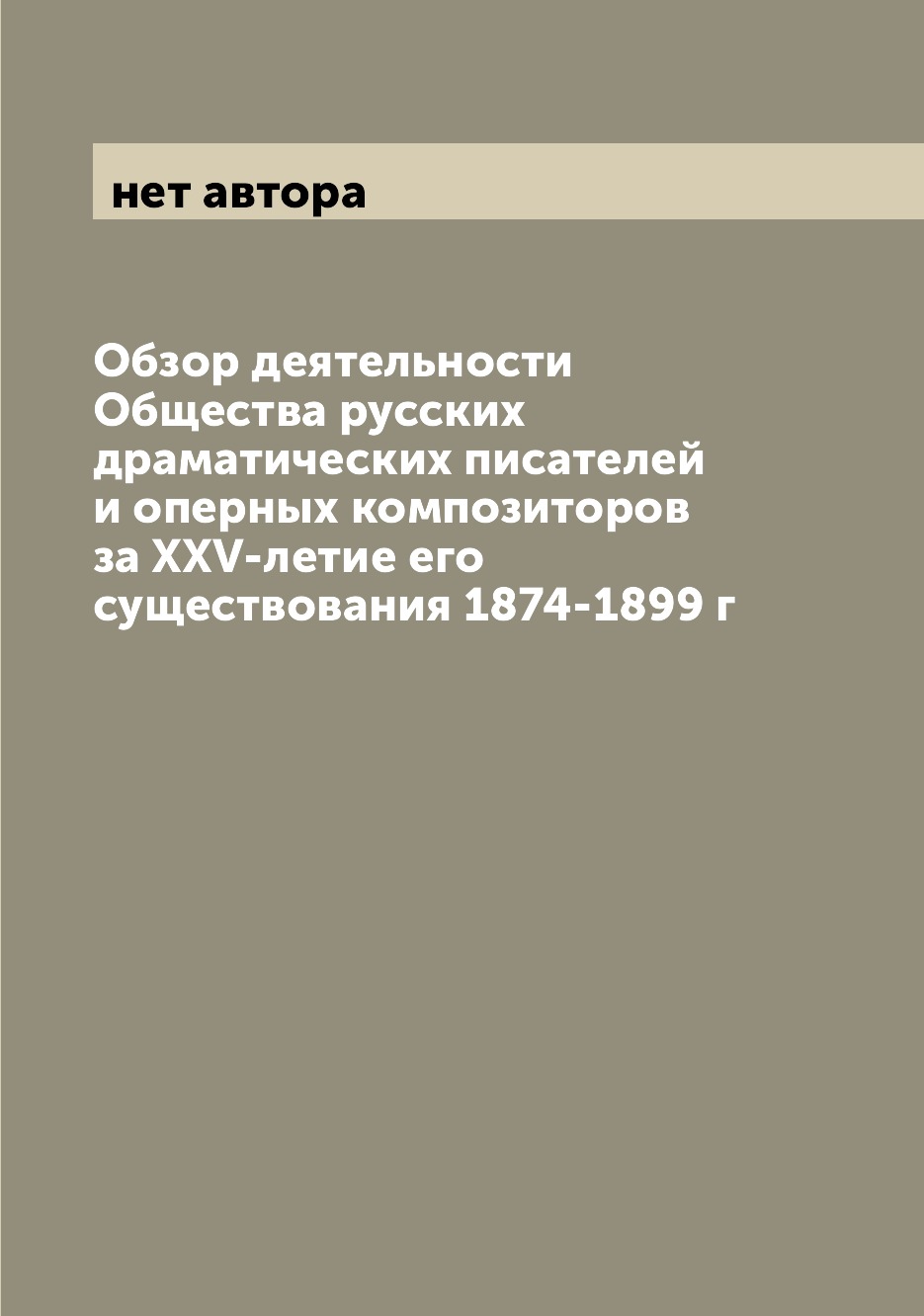 Книга Обзор деятельности Общества русских драматических писателей и оперных композиторо...
Книга Обзор деятельности Общества русских драматических писателей и оперных композиторо...