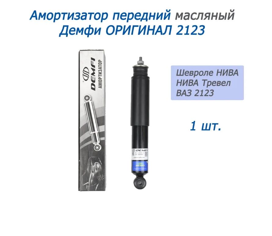 Амортизатор передней подвески 2123 Шевроле Нива DEMFI (оригинал, масляный) 1шт, стойке
Амортизатор передней подвески 2123 Шевроле Нива DEMFI (оригинал, масляный) 1шт, стойке
