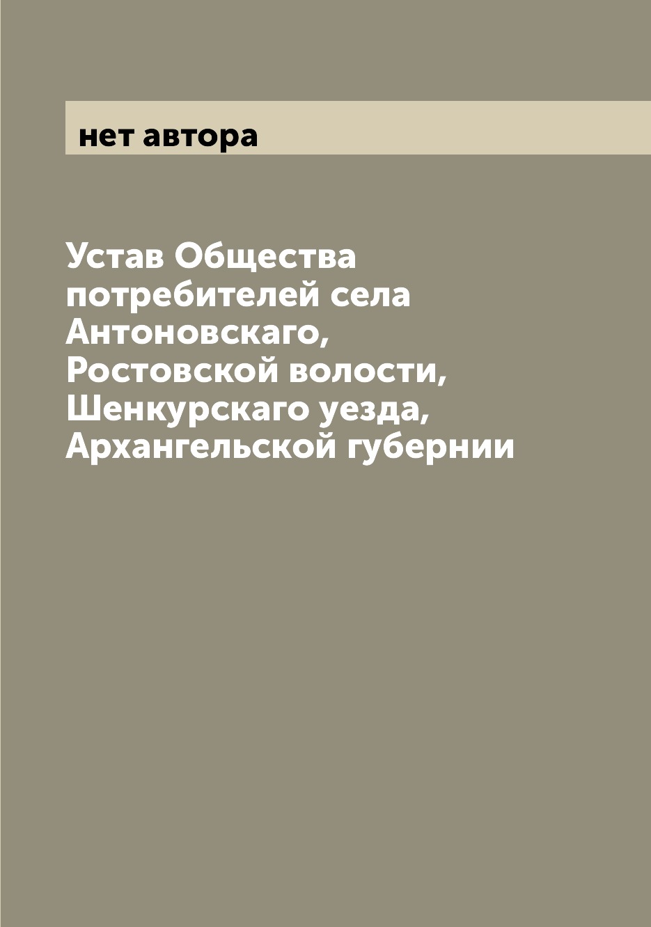 Книга Устав Общества потребителей села Антоновскаго, Ростовской волости, Шенкурскаго уе...
Книга Устав Общества потребителей села Антоновскаго, Ростовской волости, Шенкурскаго уе...