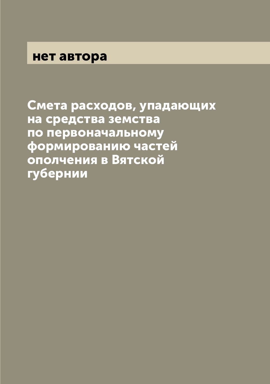 Книга Смета расходов, упадающих на средства земства по первоначальному формированию час...
Книга Смета расходов, упадающих на средства земства по первоначальному формированию час...