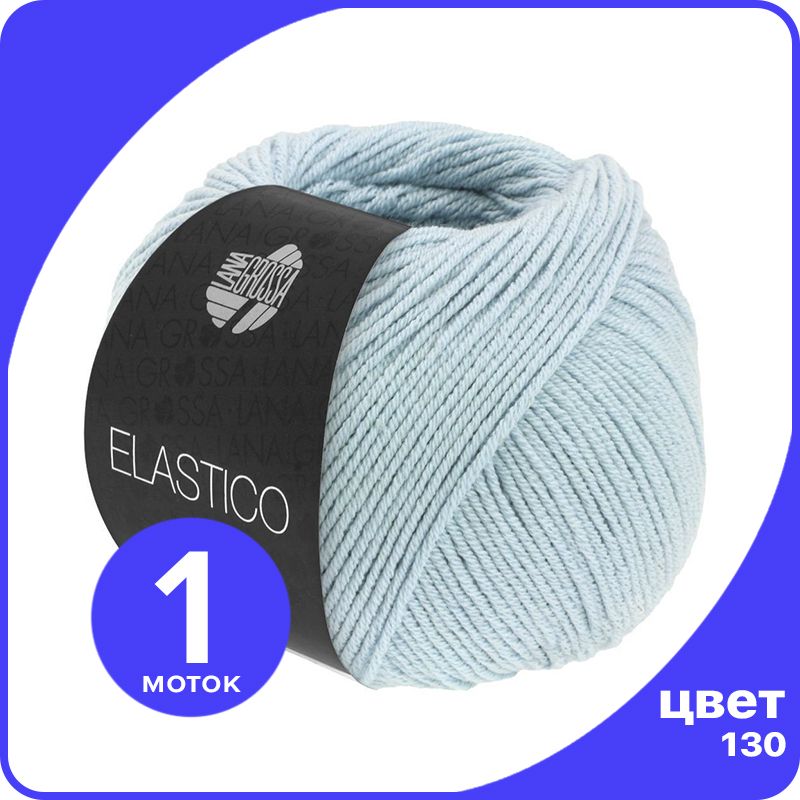 Пряжа Lana Grossa Elastico 1 шт - 130 (Мягко - синий) - 50 гр х 160 м / Лана Гросса Эласти, LGELASTICO_klubok.club
Пряжа Lana Grossa Elastico 1 шт - 130 (Мягко - синий) - 50 гр х 160 м / Лана Гросса Эласти, LGELASTICO_klubok.club