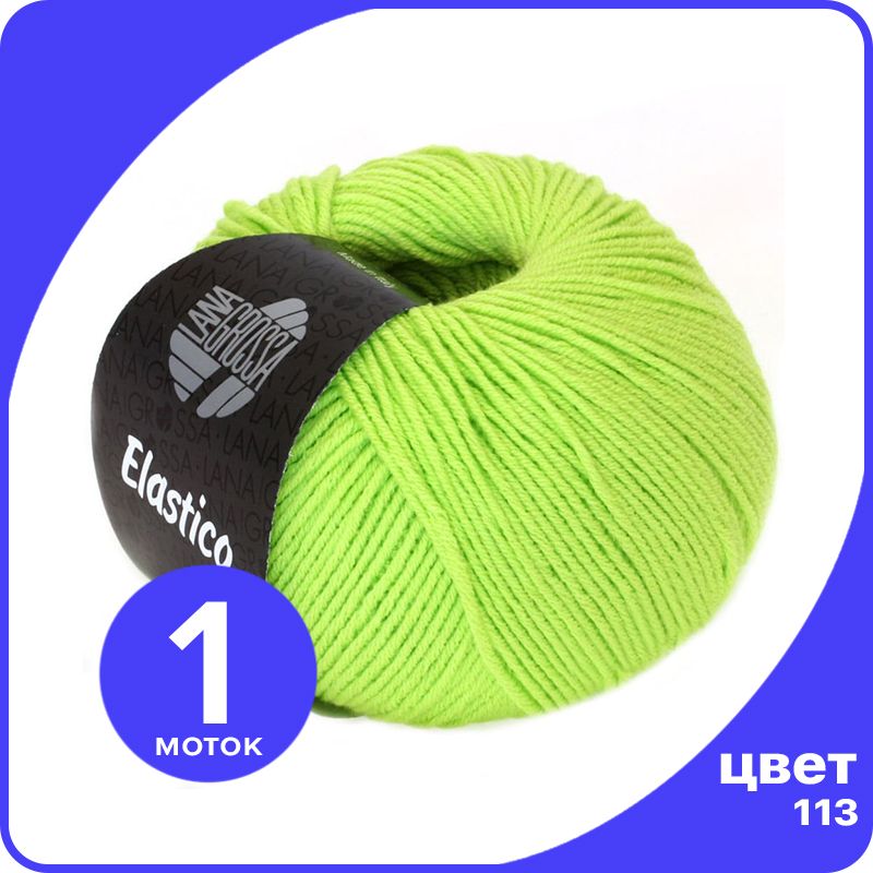 Пряжа Lana Grossa Elastico 1 шт - 113 (Ярко - зеленый) - 50 гр х 160 м / Лана Гросса Эласт, LGELASTICO_klubok.club
Пряжа Lana Grossa Elastico 1 шт - 113 (Ярко - зеленый) - 50 гр х 160 м / Лана Гросса Эласт, LGELASTICO_klubok.club