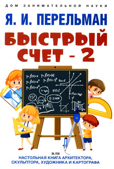 Быстрый счет - 2, или Настольная книга архитектора, скульптора, художника и карто. . .
Быстрый счет - 2, или Настольная книга архитектора, скульптора, художника и карто. . .