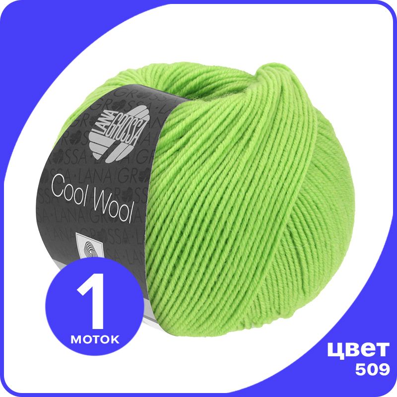 Пряжа Lana Grossa COOL WOOL 1 шт - 509 (Светло - зеленый) - 50 гр х 160 м / Лана Гросса Ку, LGcw_klubok.club
Пряжа Lana Grossa COOL WOOL 1 шт - 509 (Светло - зеленый) - 50 гр х 160 м / Лана Гросса Ку, LGcw_klubok.club