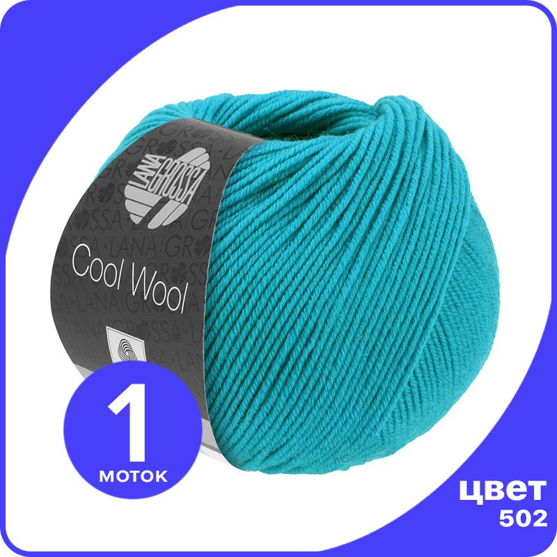 Пряжа Lana Grossa COOL WOOL 1 шт - 502 (Сине - бирюзовый) - 50 гр х 160 м / Лана Гросса Ку, LGcw_klubok.club
Пряжа Lana Grossa COOL WOOL 1 шт - 502 (Сине - бирюзовый) - 50 гр х 160 м / Лана Гросса Ку, LGcw_klubok.club