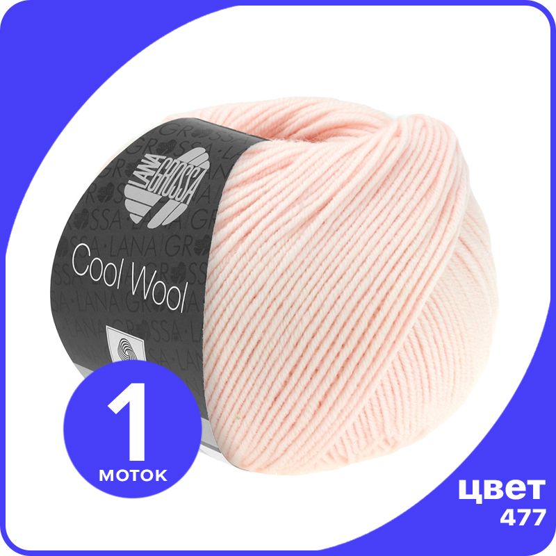 Пряжа Lana Grossa COOL WOOL 1 шт - 477 (Мягко - розовый) - 50 гр х 160 м / Лана Гросса Кул, LGcw_klubok.club
Пряжа Lana Grossa COOL WOOL 1 шт - 477 (Мягко - розовый) - 50 гр х 160 м / Лана Гросса Кул, LGcw_klubok.club