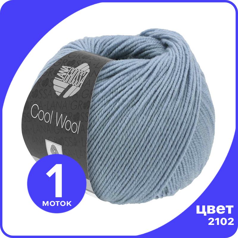 Пряжа Lana Grossa COOL WOOL 1 шт - 2102 (Серо - синий) - 50 гр х 160 м / Лана Гросса Кул В, LGcw_klubok.club
Пряжа Lana Grossa COOL WOOL 1 шт - 2102 (Серо - синий) - 50 гр х 160 м / Лана Гросса Кул В, LGcw_klubok.club