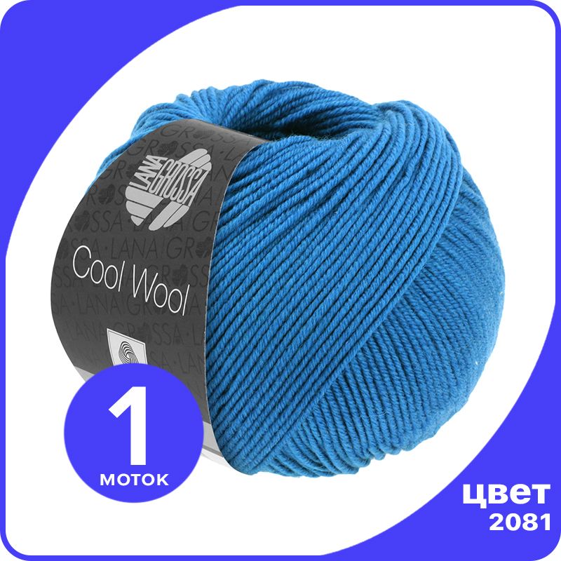 Пряжа Lana Grossa COOL WOOL 1 шт - 2081 (Бриллиантовый синий) - 50 гр х 160 м / Лана Гросс, LGcw_klubok.club
Пряжа Lana Grossa COOL WOOL 1 шт - 2081 (Бриллиантовый синий) - 50 гр х 160 м / Лана Гросс, LGcw_klubok.club