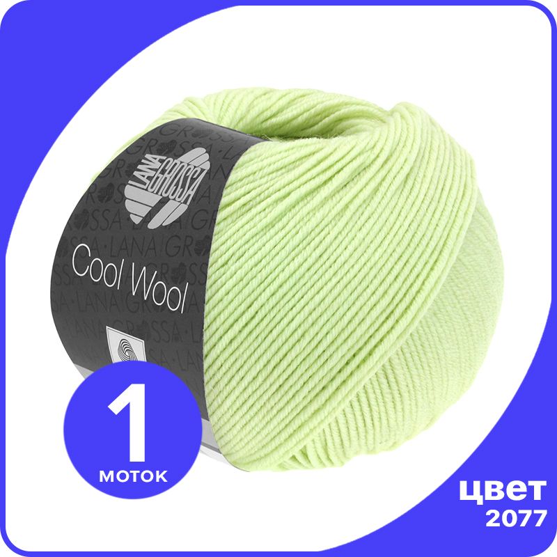 Пряжа Lana Grossa COOL WOOL 1 шт - 2077 (Зеленый пастель) - 50 гр х 160 м / Лана Гросса Ку, LGcw_klubok.club
Пряжа Lana Grossa COOL WOOL 1 шт - 2077 (Зеленый пастель) - 50 гр х 160 м / Лана Гросса Ку, LGcw_klubok.club