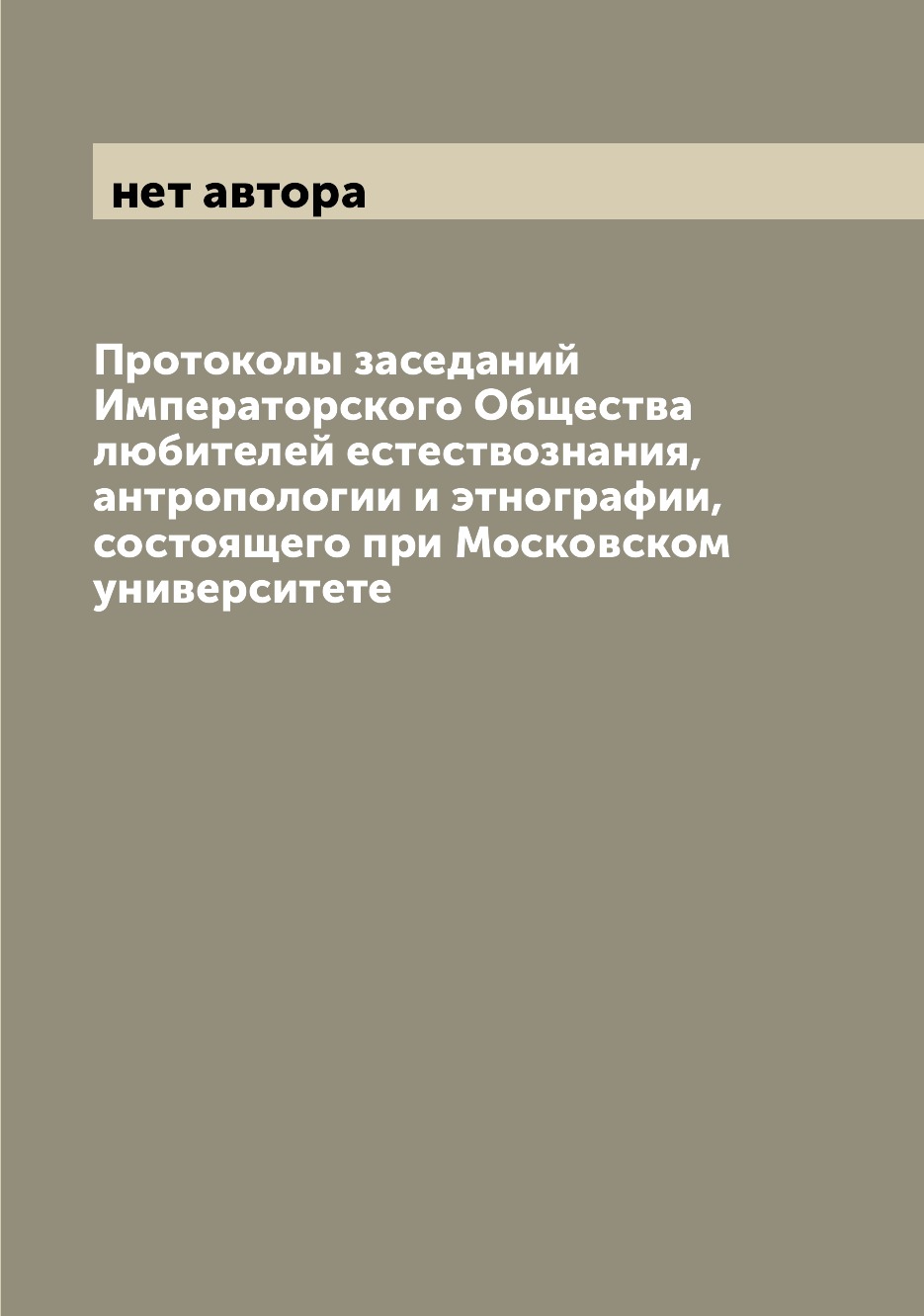 Книга Протоколы заседаний Императорского Общества любителей естествознания, антропологи... 
Книга Протоколы заседаний Императорского Общества любителей естествознания, антропологи...