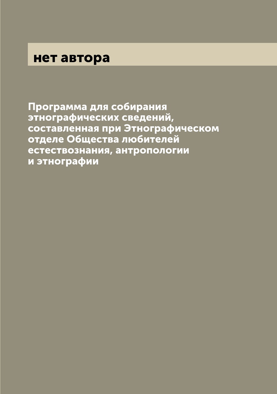 Книга Программа для собирания этнографических сведений, составленная при Этнографическо... 
Книга Программа для собирания этнографических сведений, составленная при Этнографическо...