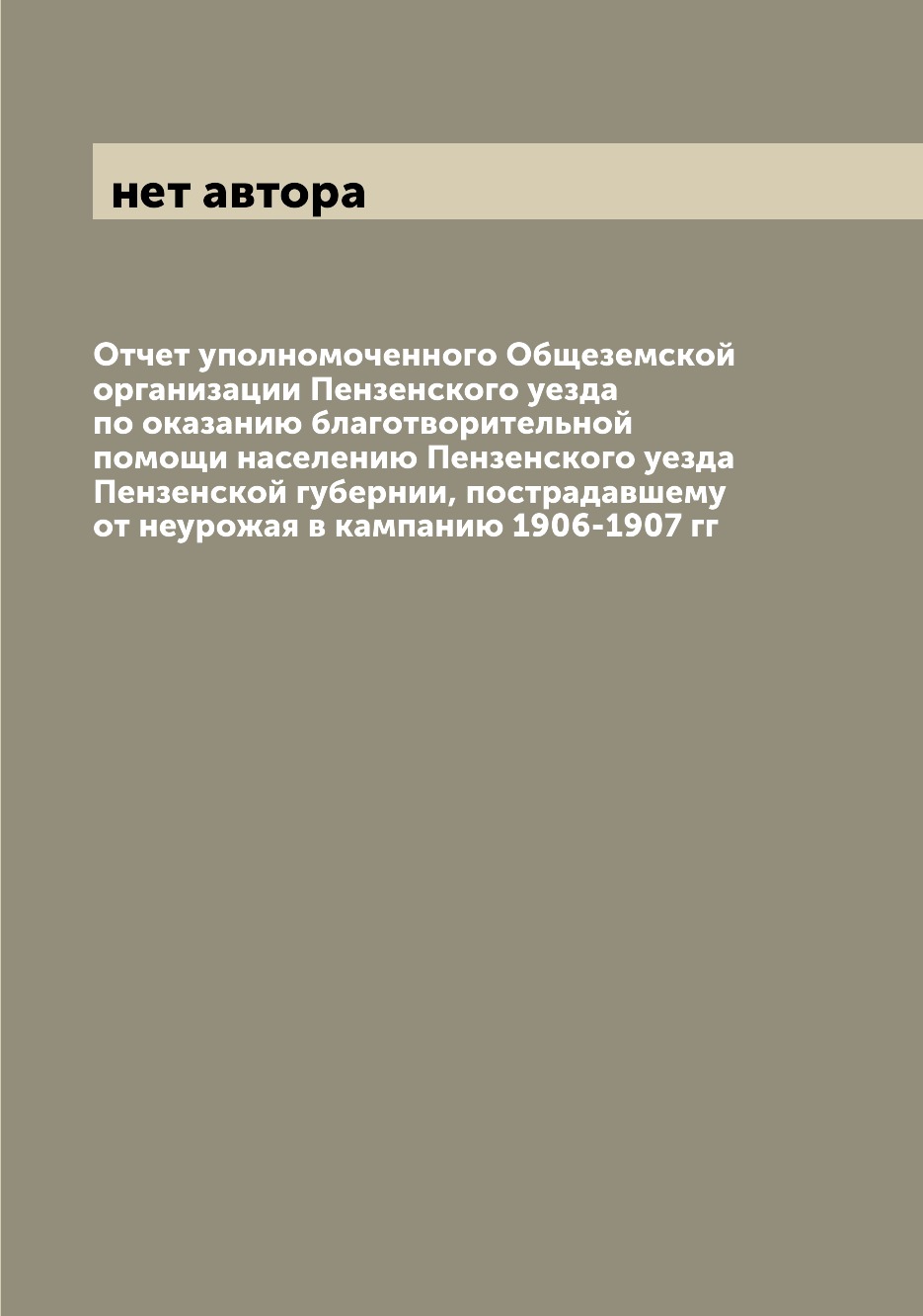 Книга Отчет уполномоченного Общеземской организации Пензенского уезда по оказанию благо...
Книга Отчет уполномоченного Общеземской организации Пензенского уезда по оказанию благо...