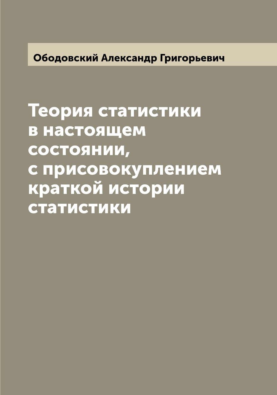 Книга Теория статистики в настоящем состоянии, с присовокуплением краткой истории стати...
Книга Теория статистики в настоящем состоянии, с присовокуплением краткой истории стати...
