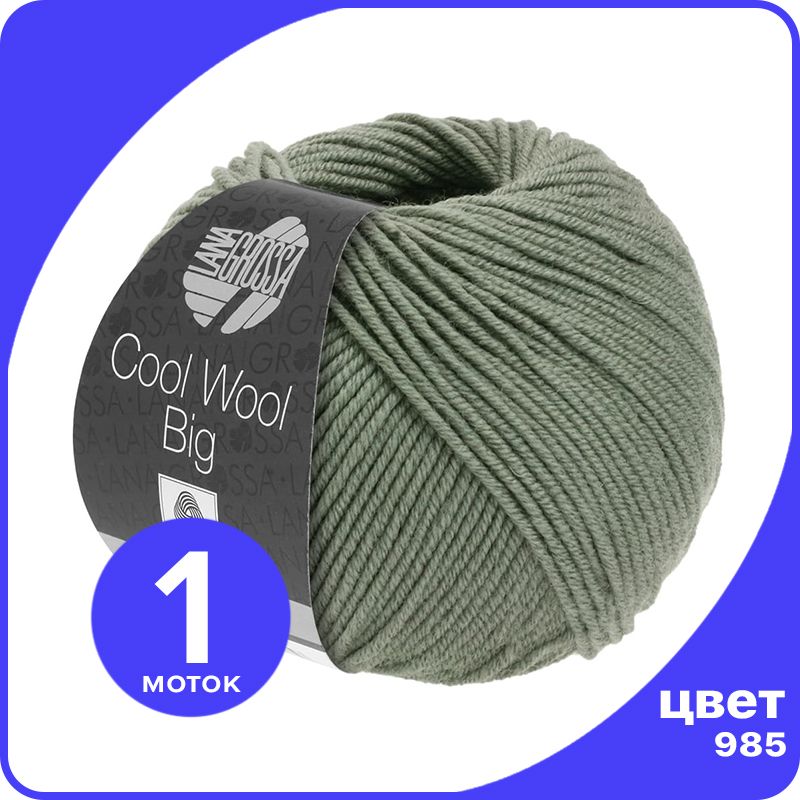 Пряжа Lana Grossa COOL WOOL BIG 1 шт - 985 (Хаки) - 50 гр х 120 м / Лана Гросса Кул Вул Би, LGcw-big_klubok.club
Пряжа Lana Grossa COOL WOOL BIG 1 шт - 985 (Хаки) - 50 гр х 120 м / Лана Гросса Кул Вул Би, LGcw-big_klubok.club