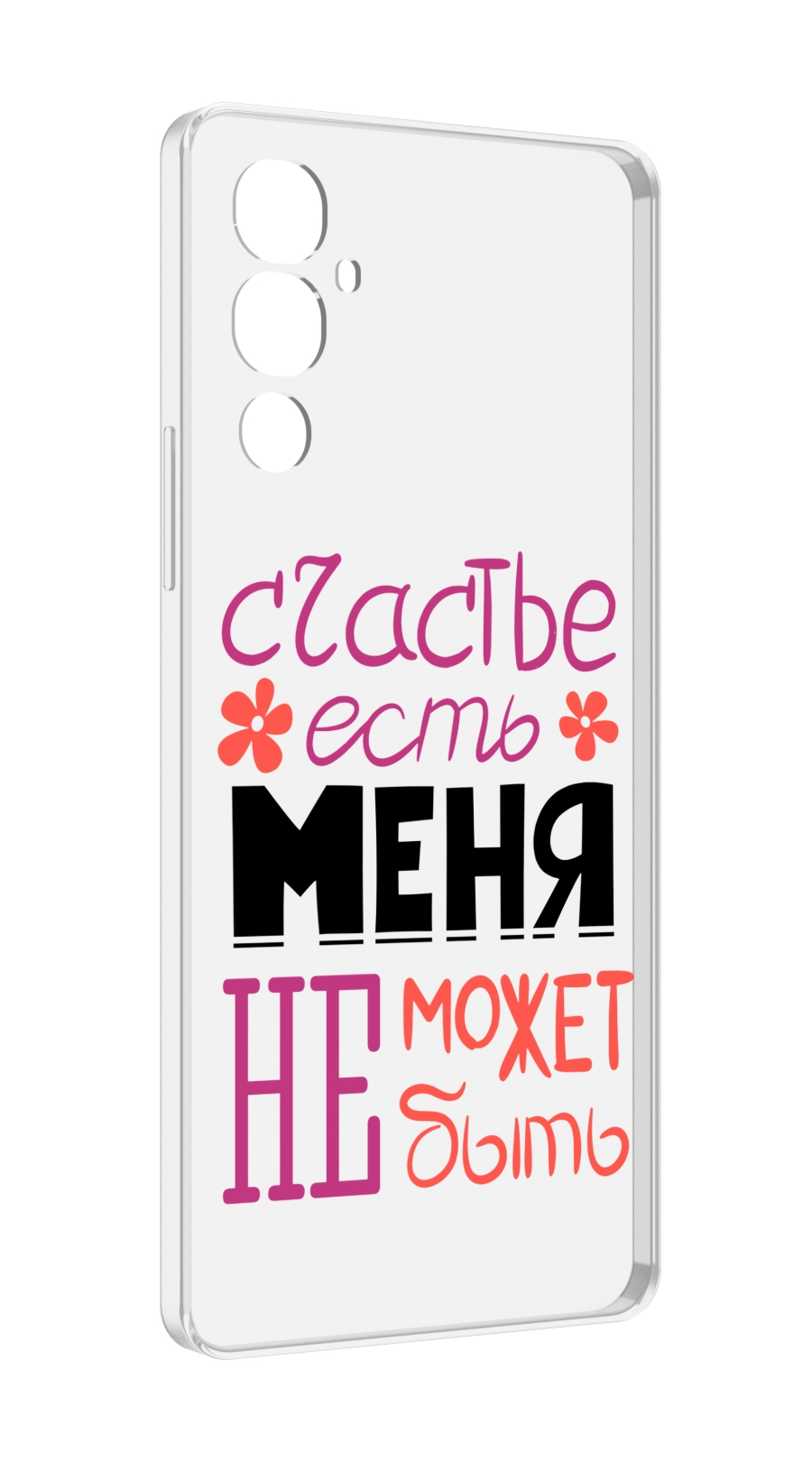 Чехол MyPads счастье-есть-меня-не-может-быть женский для Tecno Pova 4, Прозрачный, Tocco
Чехол MyPads счастье-есть-меня-не-может-быть женский для Tecno Pova 4, Прозрачный, Tocco