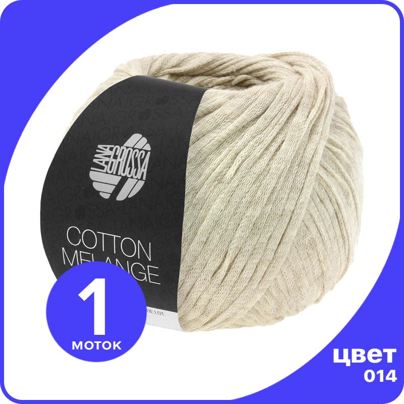 Пряжа Lana Grossa Cotton Melange 1 шт - 014 (Бежевый) - 50 гр х 140 м / Лана Гросса Коттон, LGcottonM_klubok.club
Пряжа Lana Grossa Cotton Melange 1 шт - 014 (Бежевый) - 50 гр х 140 м / Лана Гросса Коттон, LGcottonM_klubok.club