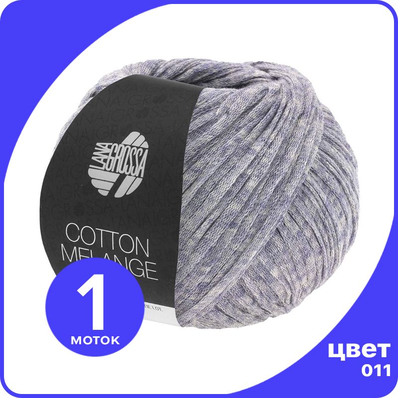 Пряжа Lana Grossa Cotton Melange 1 шт - 011 (Старо - фиолетовый) - 50 гр х 140 м / Лана Гр, LGcottonM_klubok.club
Пряжа Lana Grossa Cotton Melange 1 шт - 011 (Старо - фиолетовый) - 50 гр х 140 м / Лана Гр, LGcottonM_klubok.club