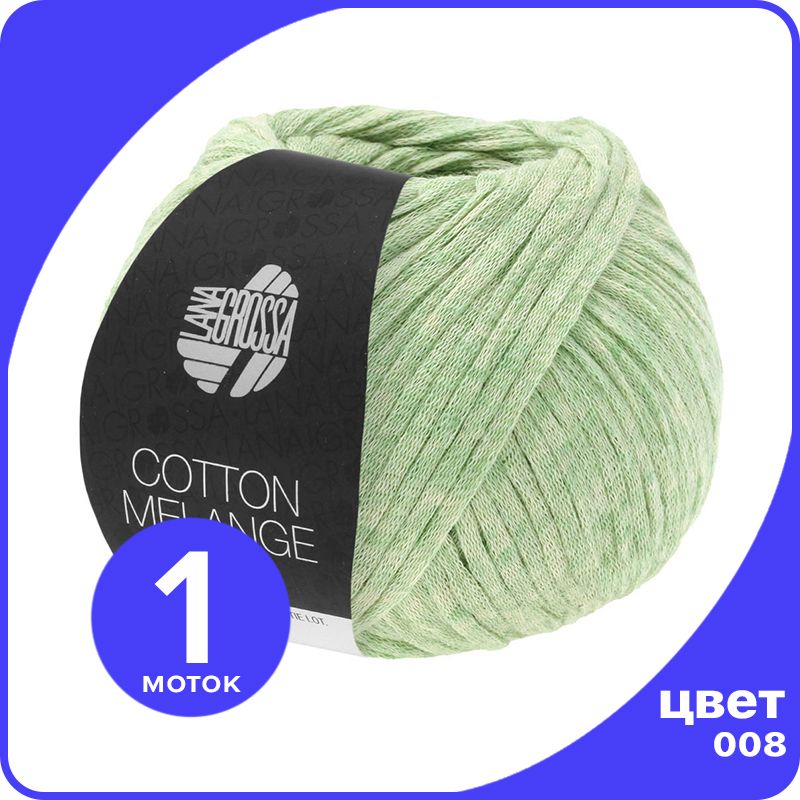 Пряжа Lana Grossa Cotton Melange 1 шт - 008 (Пастельно - зеленый) - 50 гр х 140 м / Лана Г, LGcottonM_klubok.club
Пряжа Lana Grossa Cotton Melange 1 шт - 008 (Пастельно - зеленый) - 50 гр х 140 м / Лана Г, LGcottonM_klubok.club