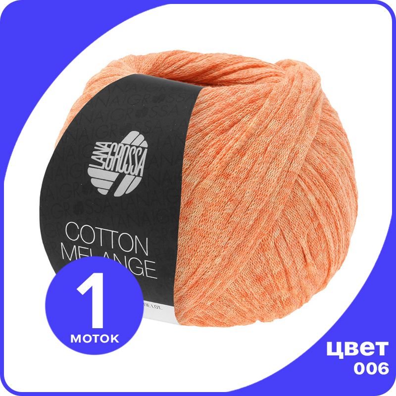 Пряжа Lana Grossa Cotton Melange 1 шт - 006 (Оранжевый) - 50 гр х 140 м / Лана Гросса Котт, LGcottonM_klubok.club
Пряжа Lana Grossa Cotton Melange 1 шт - 006 (Оранжевый) - 50 гр х 140 м / Лана Гросса Котт, LGcottonM_klubok.club