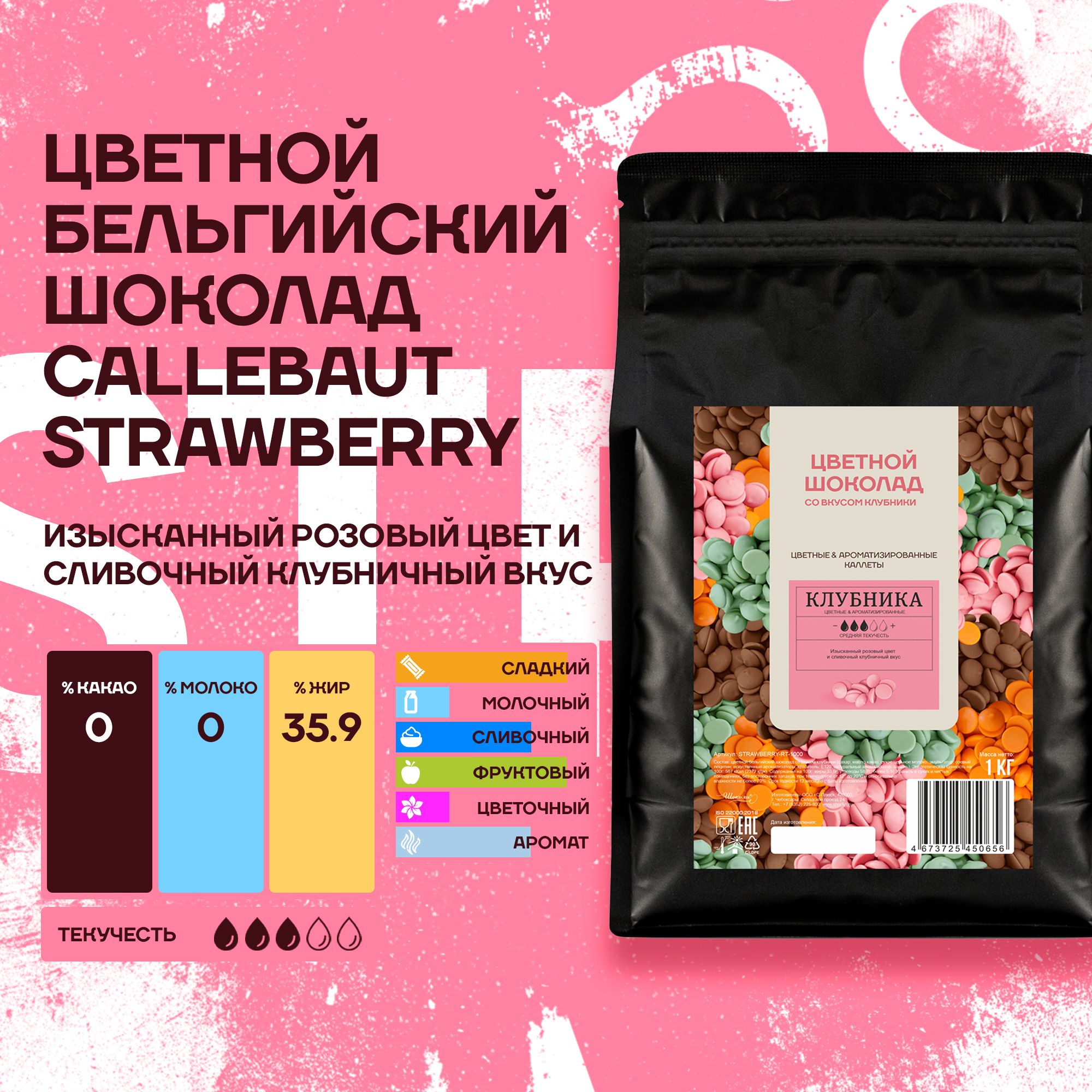 Шоколад Callebaut Strawberry Бельгийский со вкусом клубники, 1 кг, Callebaut Strawberry
Шоколад Callebaut Strawberry Бельгийский со вкусом клубники, 1 кг, Callebaut Strawberry