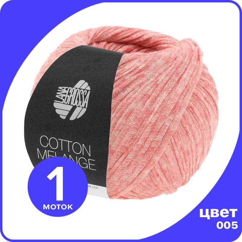 Пряжа Lana Grossa Cotton Melange 1 шт - 005 (Лососевый) - 50 гр х 140 м / Лана Гросса Котт, Розовый, LGcottonM_klubok.club
Пряжа Lana Grossa Cotton Melange 1 шт - 005 (Лососевый) - 50 гр х 140 м / Лана Гросса Котт, Розовый, LGcottonM_klubok.club