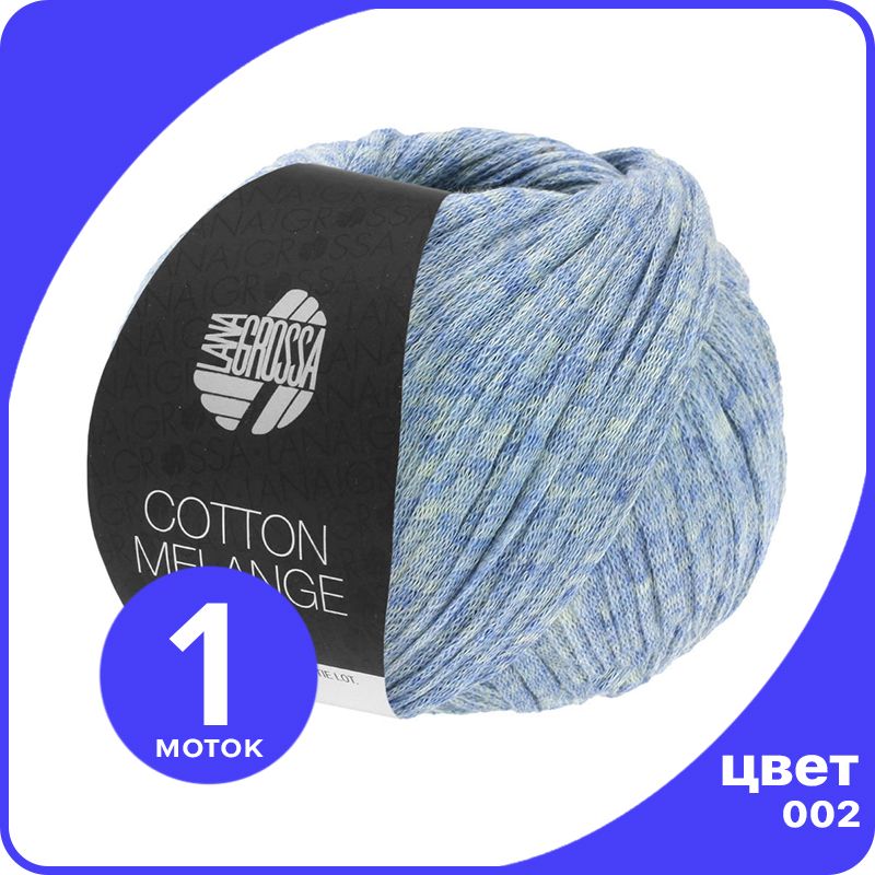Пряжа Lana Grossa Cotton Melange 1 шт - 002 (Джинс) - 50 гр х 140 м / Лана Гросса Коттон М, Голубой, LGcottonM_klubok.club
Пряжа Lana Grossa Cotton Melange 1 шт - 002 (Джинс) - 50 гр х 140 м / Лана Гросса Коттон М, Голубой, LGcottonM_klubok.club