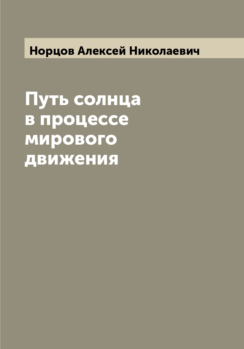 Путь солнца в процессе мирового движения 
Путь солнца в процессе мирового движения