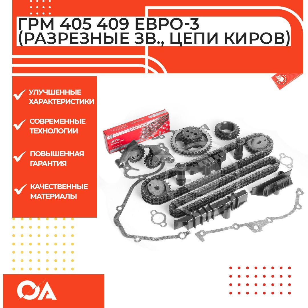 Комплект ГРМ Газель Уаз змз 405 406 409 Евро-3 (разрезные звезды, цепи киров) Прогресс, грм евро-3
Комплект ГРМ Газель Уаз змз 405 406 409 Евро-3 (разрезные звезды, цепи киров) Прогресс, грм евро-3