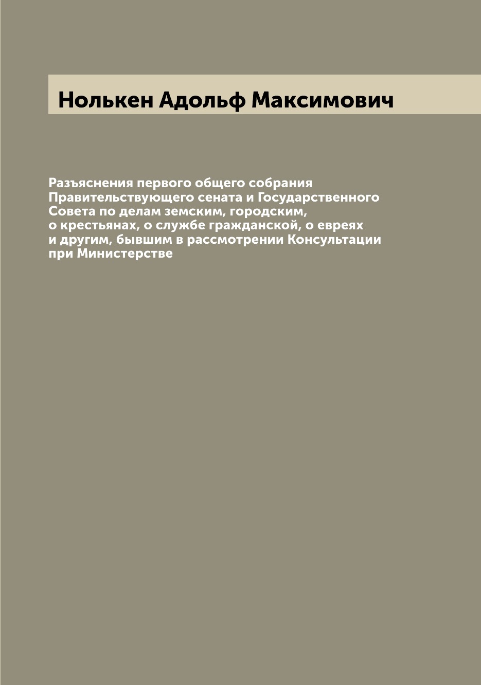 Книга Разъяснения первого общего собрания Правительствующего сената и Государственного ...
Книга Разъяснения первого общего собрания Правительствующего сената и Государственного ...
