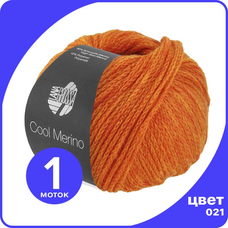 Пряжа Lana Grossa Cool Merino 1 шт - 021 (Оранжевый) - 50 гр х 150 м / Лана Гросса Кул Мер, LGclmerino_klubok.club
Пряжа Lana Grossa Cool Merino 1 шт - 021 (Оранжевый) - 50 гр х 150 м / Лана Гросса Кул Мер, LGclmerino_klubok.club