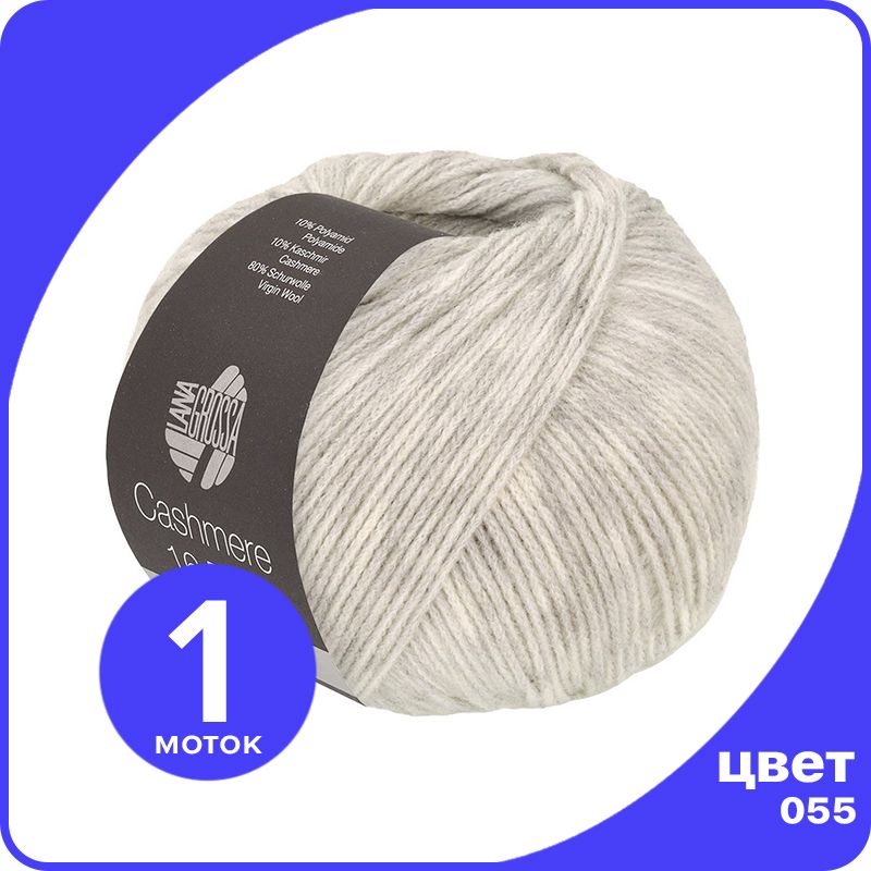 Пряжа Lana Grossa Cashmere 16 Fine 1 шт - 055 (Серебристо - серый) - 50 гр х 320 м / Лана, LGcashfine16_klubok.club 
Пряжа Lana Grossa Cashmere 16 Fine 1 шт - 055 (Серебристо - серый) - 50 гр х 320 м / Лана, LGcashfine16_klubok.club