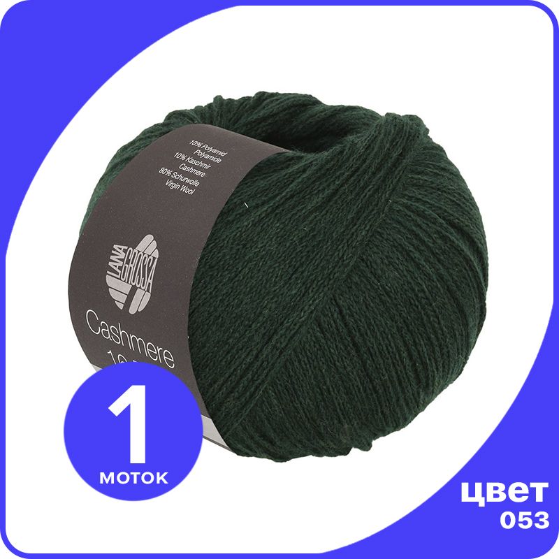 Пряжа Lana Grossa Cashmere 16 Fine 1 шт - 053 (Темно - зеленый) - 50 гр х 320 м / Лана Гро, LGcashfine16_klubok.club
Пряжа Lana Grossa Cashmere 16 Fine 1 шт - 053 (Темно - зеленый) - 50 гр х 320 м / Лана Гро, LGcashfine16_klubok.club
