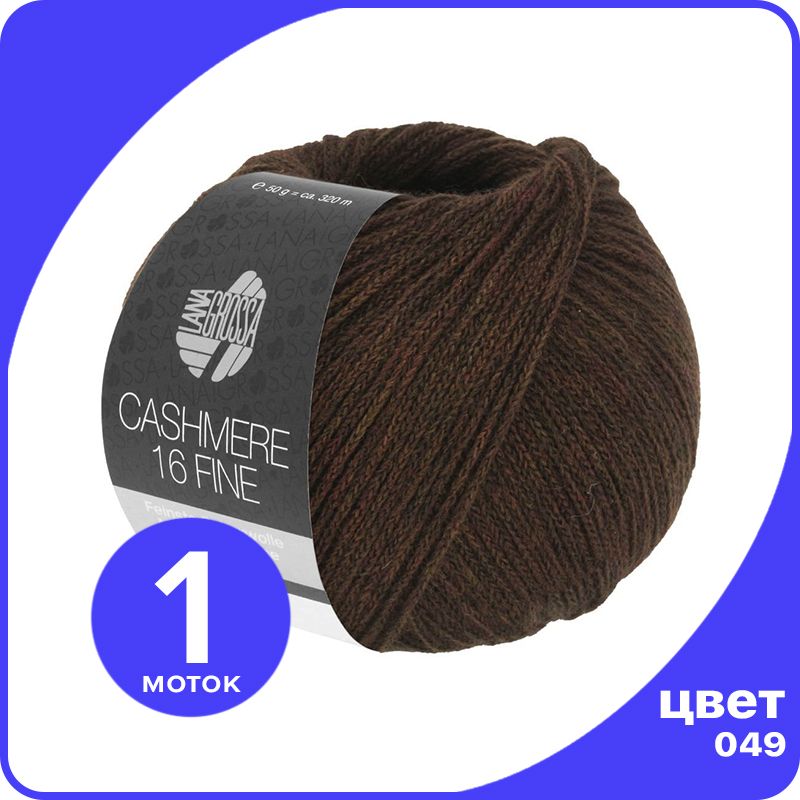 Пряжа Lana Grossa Cashmere 16 Fine 1 шт - 049 (Коричневый шоколад) - 50 гр х 320 м / Лана, LGcashfine16_klubok.club
Пряжа Lana Grossa Cashmere 16 Fine 1 шт - 049 (Коричневый шоколад) - 50 гр х 320 м / Лана, LGcashfine16_klubok.club