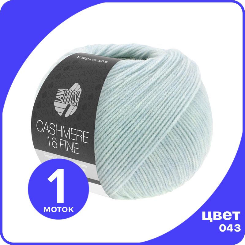Пряжа Lana Grossa Cashmere 16 Fine 1 шт - 043 (Синяя пастель) - 50 гр х 320 м / Лана Гросс, Синий, LGcashfine16_klubok.club
Пряжа Lana Grossa Cashmere 16 Fine 1 шт - 043 (Синяя пастель) - 50 гр х 320 м / Лана Гросс, Синий, LGcashfine16_klubok.club