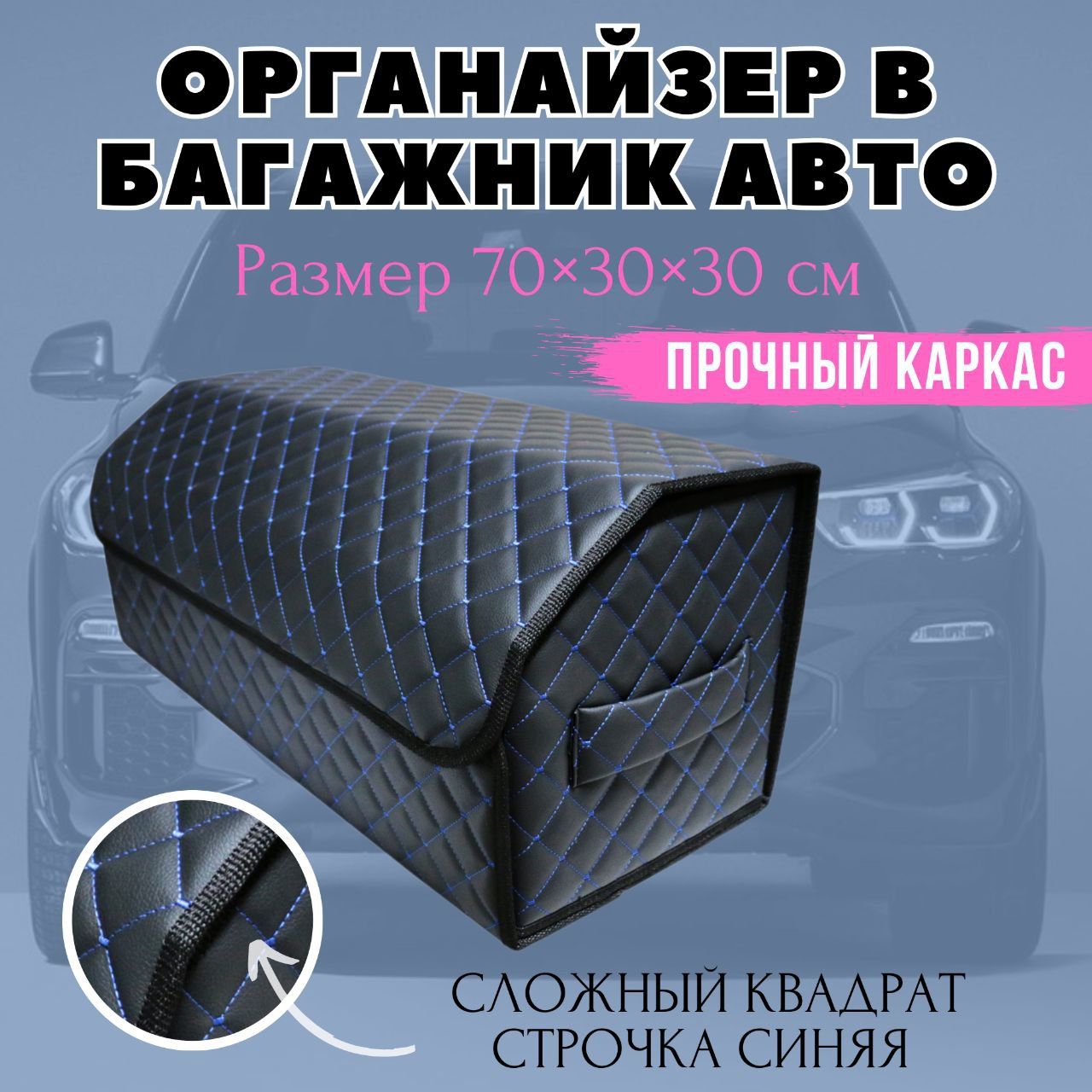 Органайзер-саквояж в багажник авто 70х30х30 см, рисунок сложный квадрат черный/синяя/черн
Органайзер-саквояж в багажник авто 70х30х30 см, рисунок сложный квадрат черный/синяя/черн