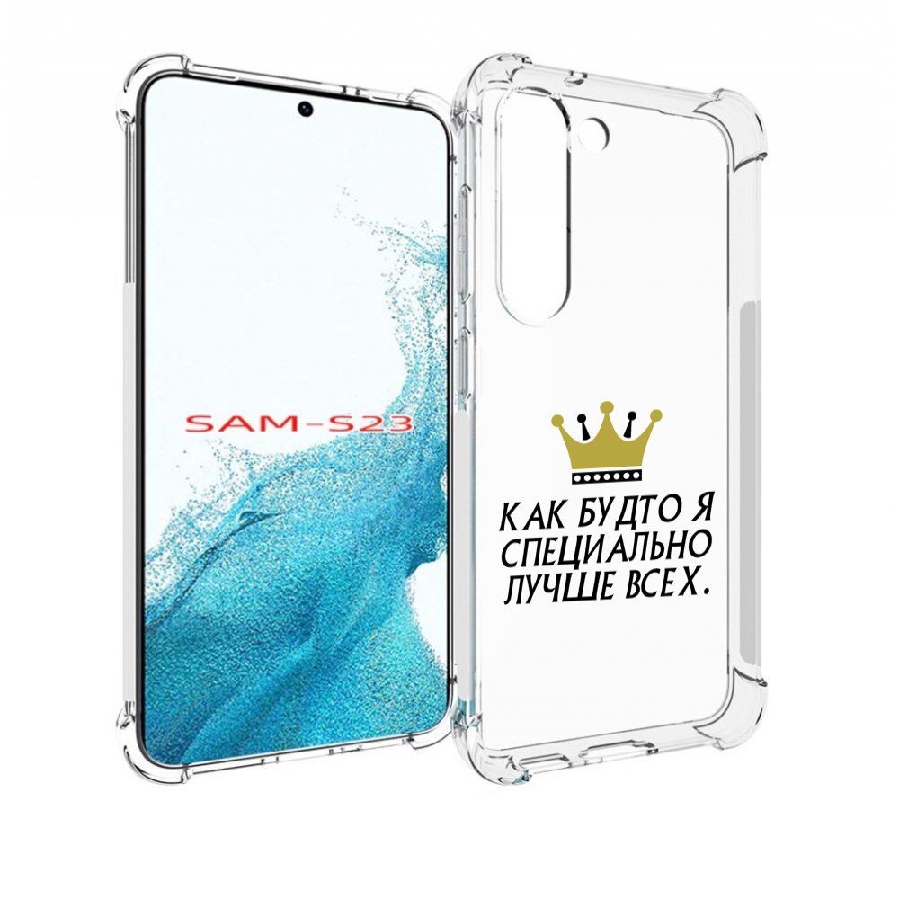 Чехол MyPads Как-будто-я-специально-лучше-всех для Samsung Galaxy S23, Прозрачный, Tocco
Чехол MyPads Как-будто-я-специально-лучше-всех для Samsung Galaxy S23, Прозрачный, Tocco