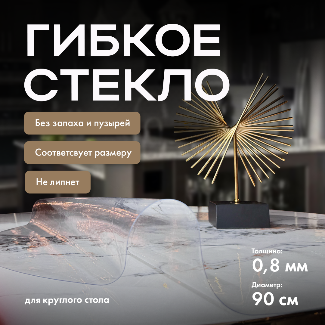 Скатерть на стол гибкое жидкое стекло круглое 90 см (0,8 мм), 123900828, Прозрачный, Гибкое стекло 4-4-0-1
Скатерть на стол гибкое жидкое стекло круглое 90 см (0,8 мм), 123900828, Прозрачный, Гибкое стекло 4-4-0-1