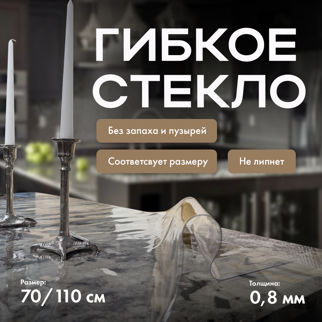 Скатерть на стол гибкое жидкое стекло 110х70 см (0,8 мм), 123110700816, Прозрачный, Гибкое стекло 4-4-0-1
Скатерть на стол гибкое жидкое стекло 110х70 см (0,8 мм), 123110700816, Прозрачный, Гибкое стекло 4-4-0-1