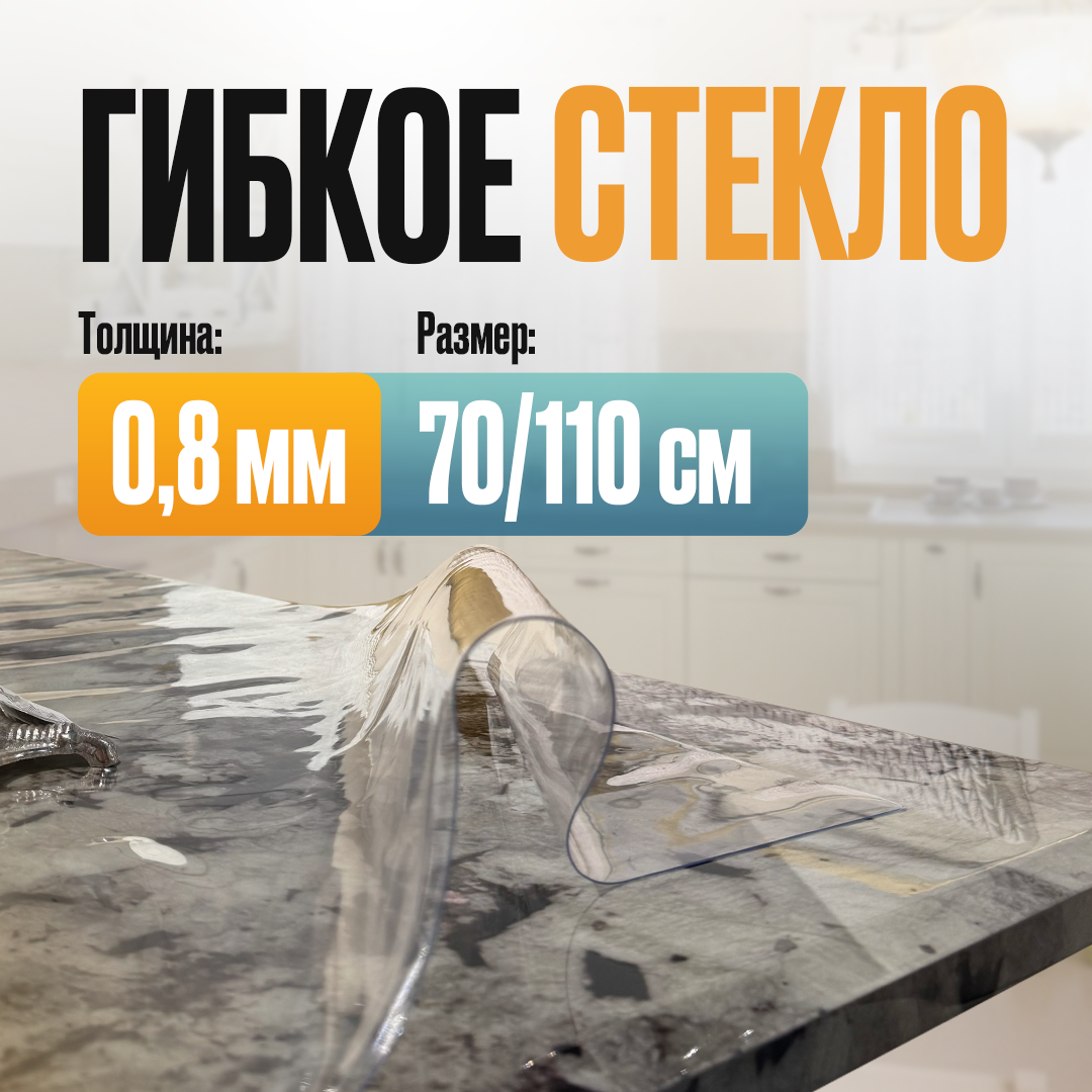 Скатерть на стол гибкое жидкое стекло 110х70 см (0,8 мм), 123110700815, Прозрачный, гибкое стекло серия 4-4-0
Скатерть на стол гибкое жидкое стекло 110х70 см (0,8 мм), 123110700815, Прозрачный, гибкое стекло серия 4-4-0