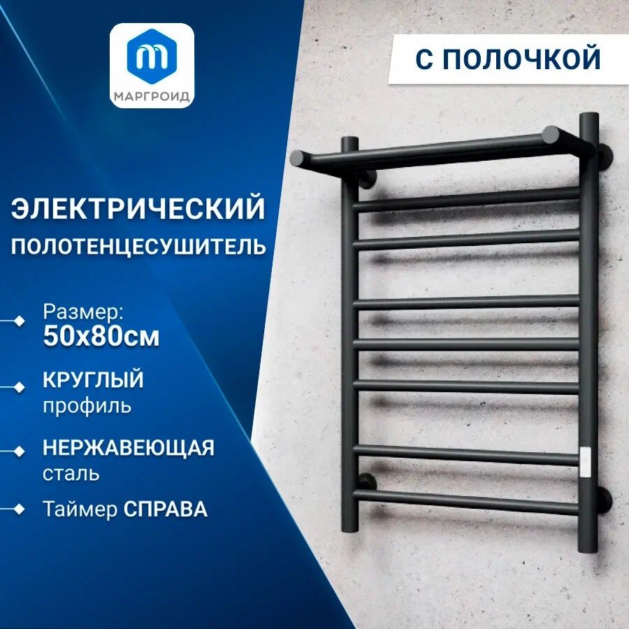 Полотенцесушитель электрический профильный с полкой Маргроид BAU В81/10 50х80, 2 вставки 4, Черный, M0064
Полотенцесушитель электрический профильный с полкой Маргроид BAU В81/10 50х80, 2 вставки 4, Черный, M0064