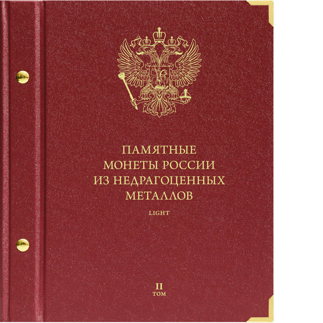Альбом для памятных монет России из недрагоценных металлов. Формат Коллекционер. Том 2 (ве, Бордовый
Альбом для памятных монет России из недрагоценных металлов. Формат Коллекционер. Том 2 (ве, Бордовый